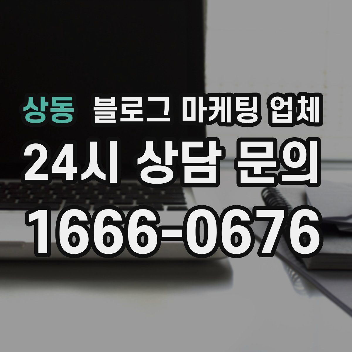 상동 블로그 마케팅 업체