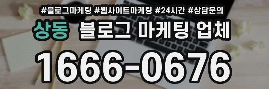 상동 블로그 마케팅 업체