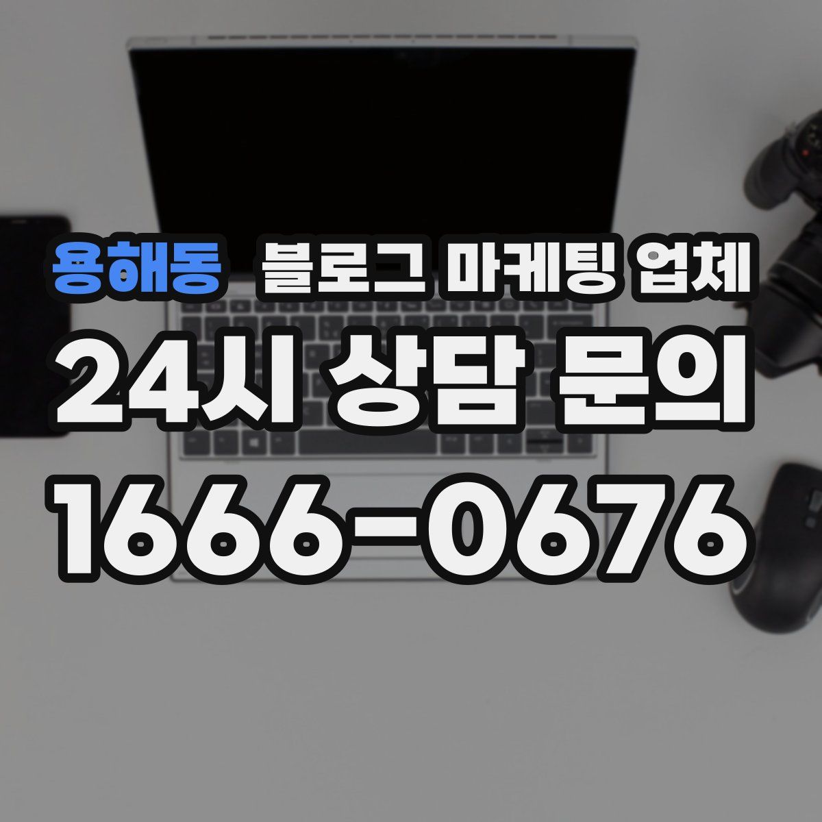 용해동 블로그 마케팅 업체