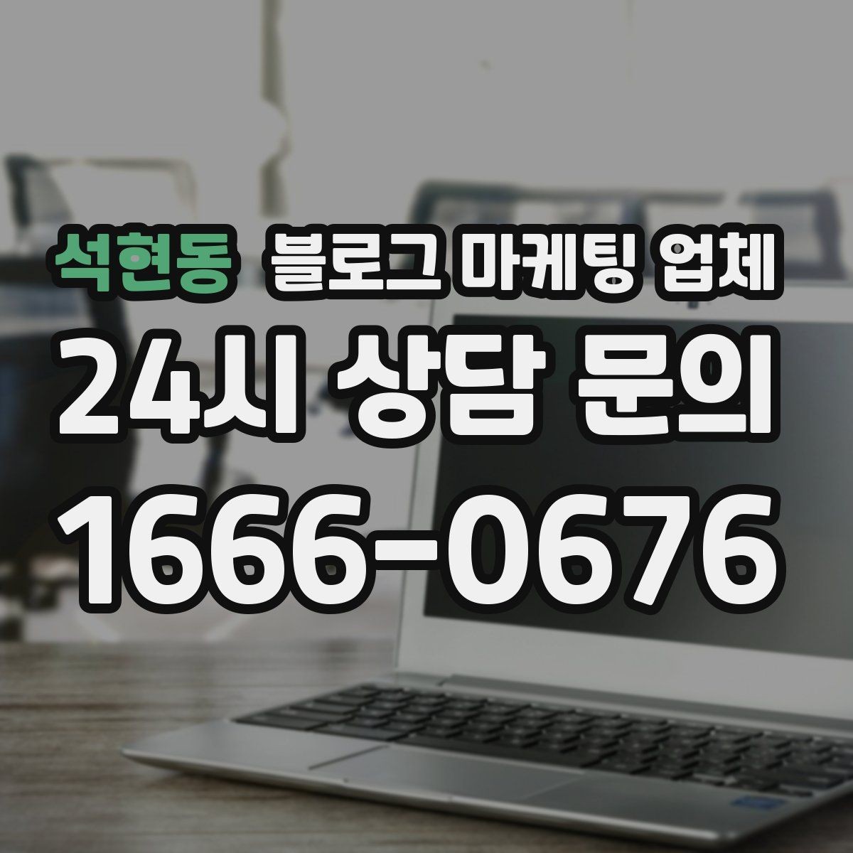 석현동 블로그 마케팅 업체 운영 전략이 달라지는 순간