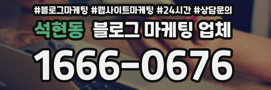 석현동 블로그 마케팅 업체