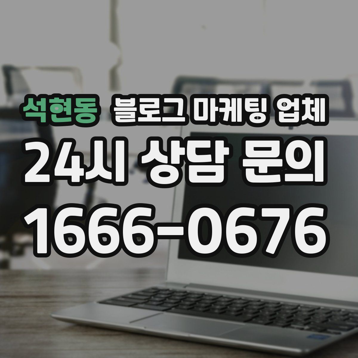석현동 블로그 마케팅 업체
