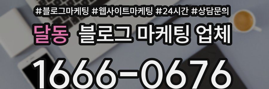 달동 블로그 마케팅 업체