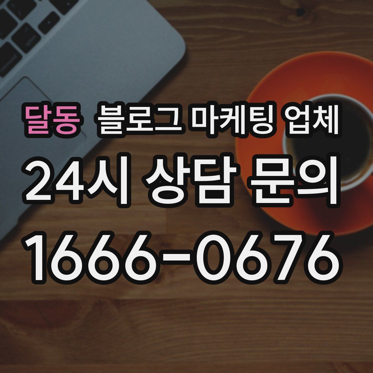 달동 블로그 마케팅 업체