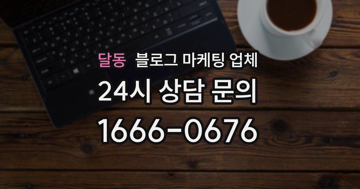 달동 블로그 마케팅 업체
