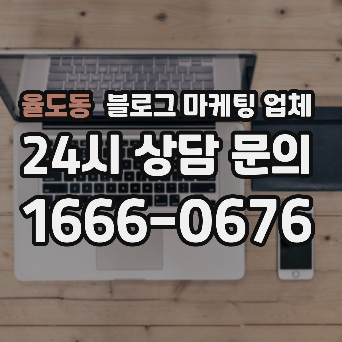 율도동 블로그 마케팅 업체