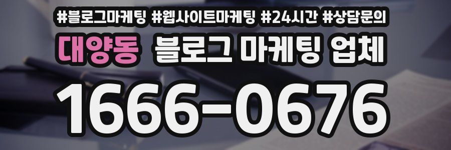 대양동 블로그 마케팅 업체