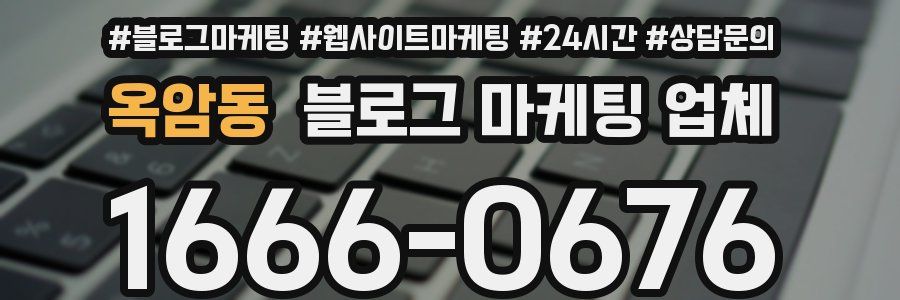 옥암동 블로그 마케팅 업체