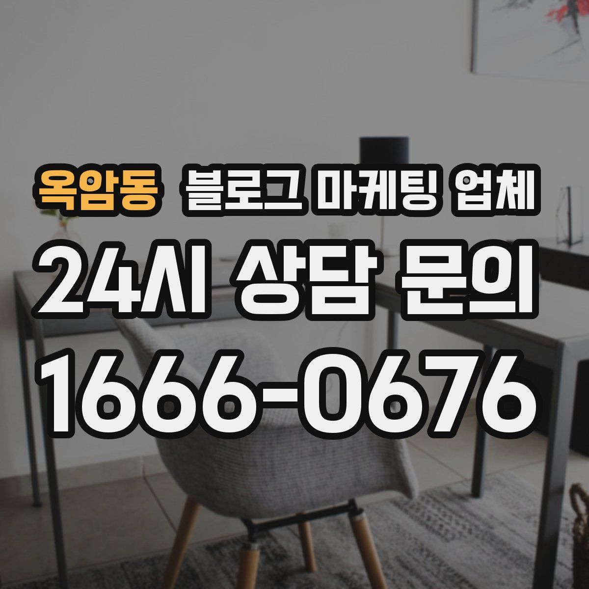 옥암동 블로그 마케팅 업체