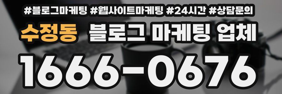 수정동 블로그 마케팅 업체