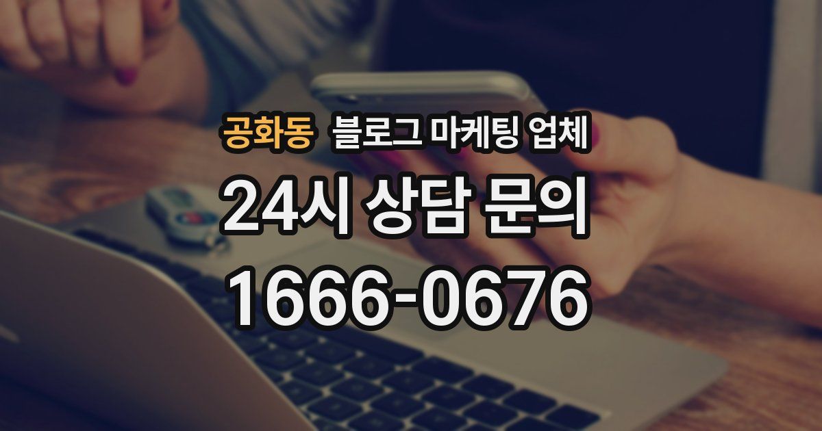 공화동 블로그 마케팅 업체