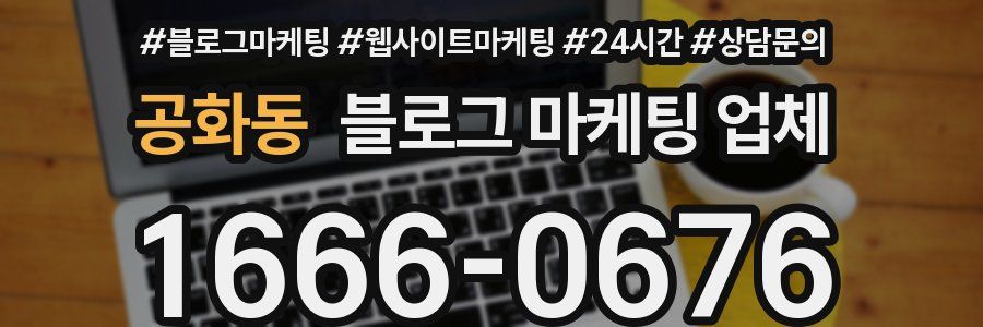 공화동 블로그 마케팅 업체