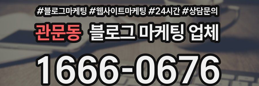 관문동 블로그 마케팅 업체