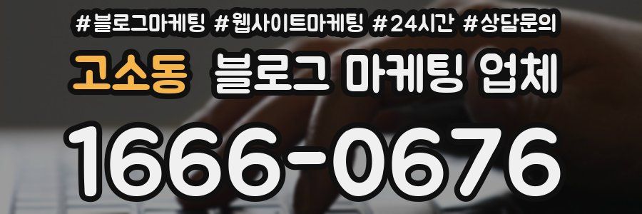 고소동 블로그 마케팅 업체