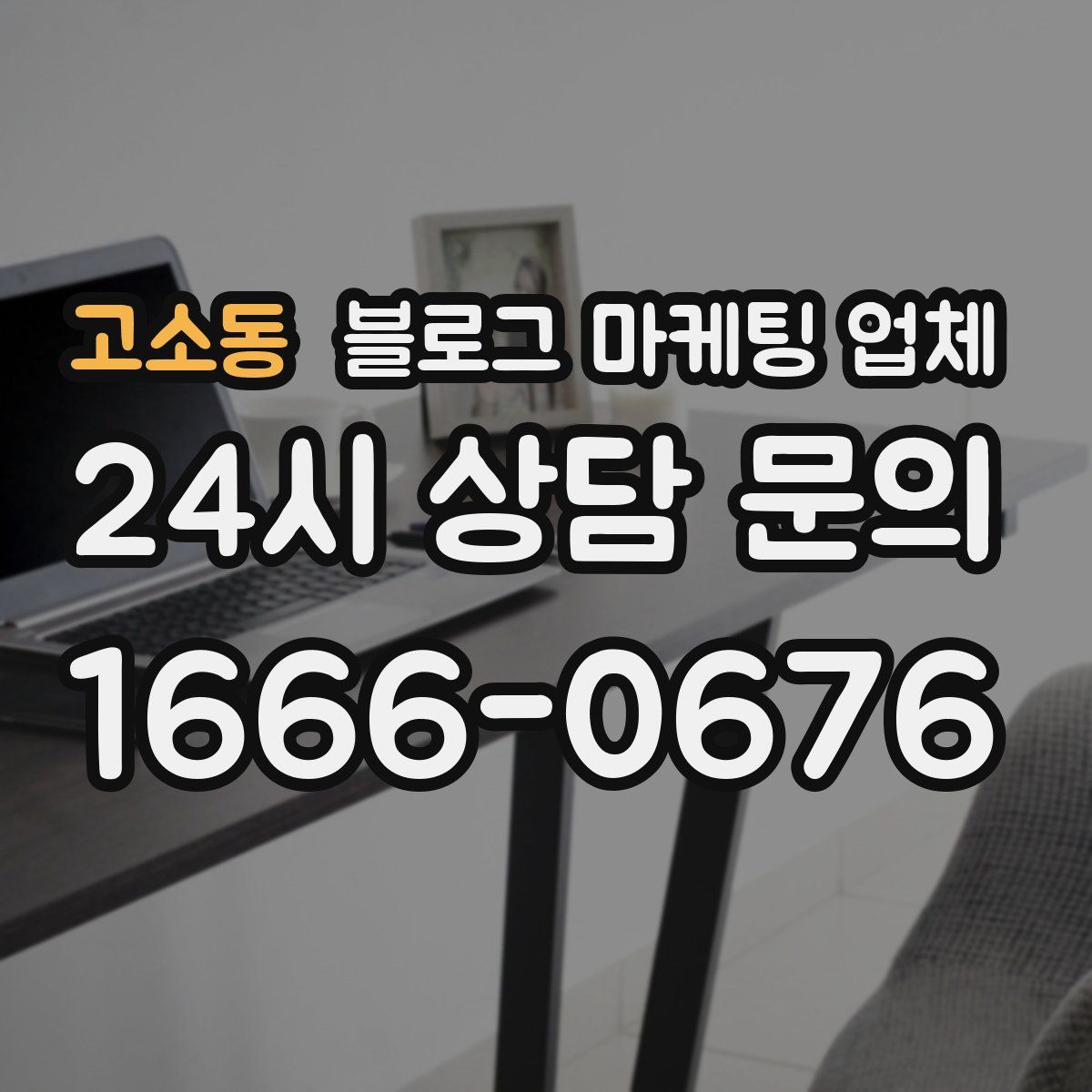 고소동 블로그 마케팅 업체
