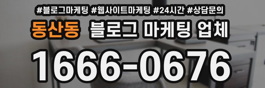동산동 블로그 마케팅 업체