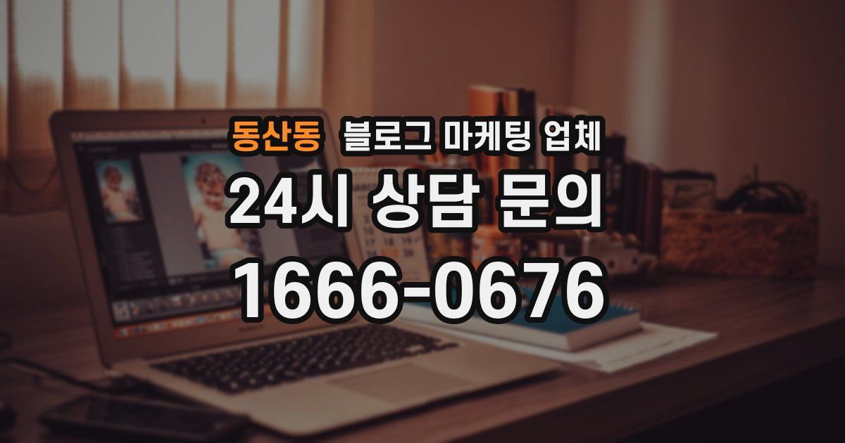 동산동 블로그 마케팅 업체