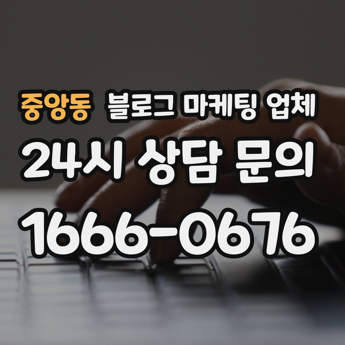 중앙동 블로그 마케팅 업체