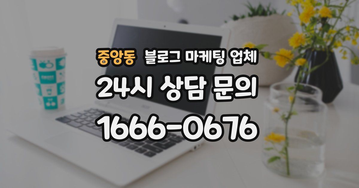 중앙동 블로그 마케팅 업체
