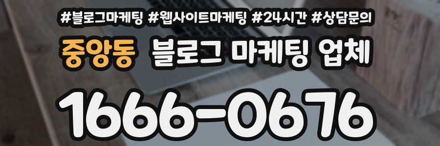 중앙동 블로그 마케팅 업체