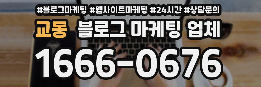 교동 블로그 마케팅 업체