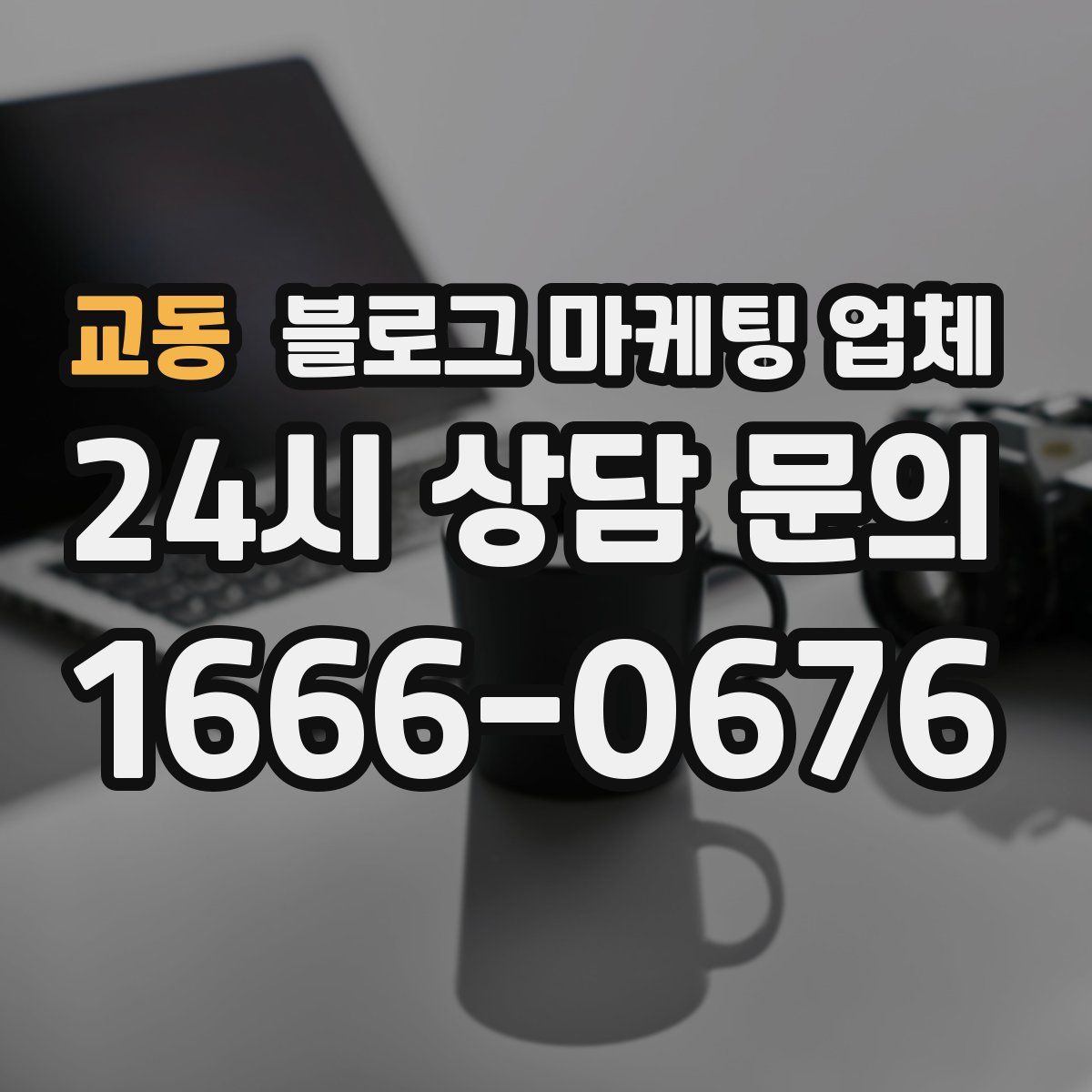 교동 블로그 마케팅 업체