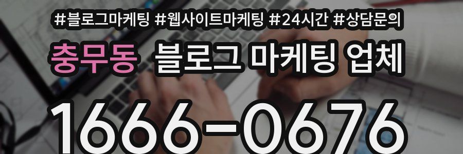 충무동 블로그 마케팅 업체