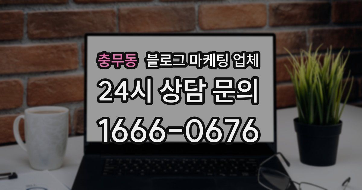 충무동 블로그 마케팅 업체