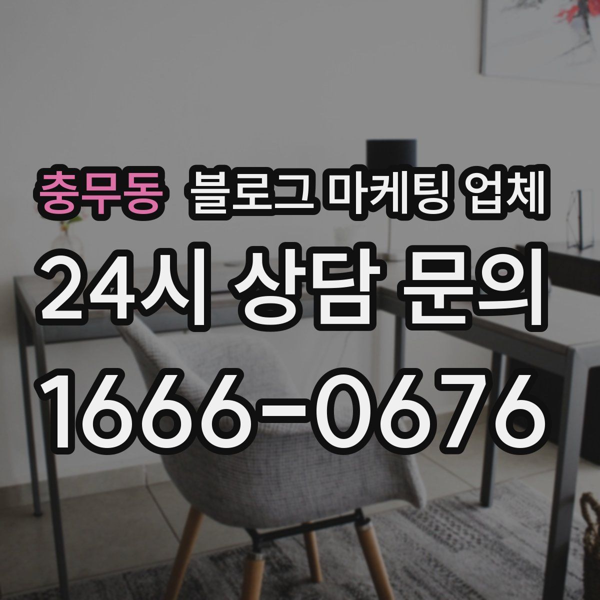 충무동 블로그 마케팅 업체
