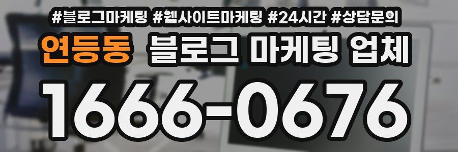 연등동 블로그 마케팅 업체