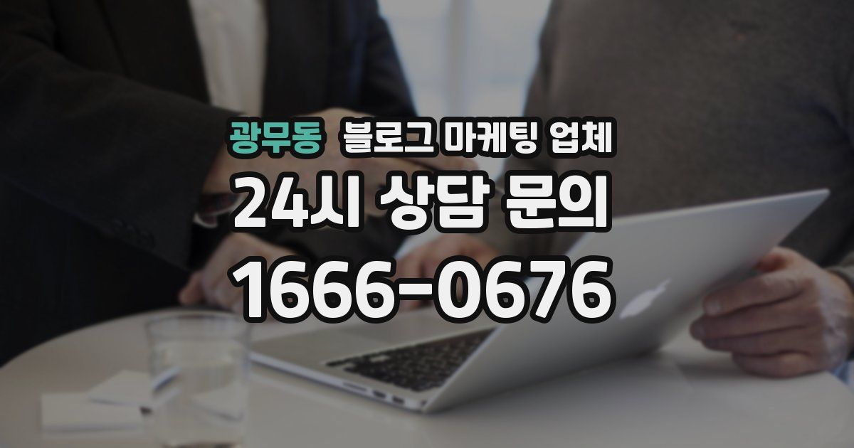 광무동 블로그 마케팅 업체