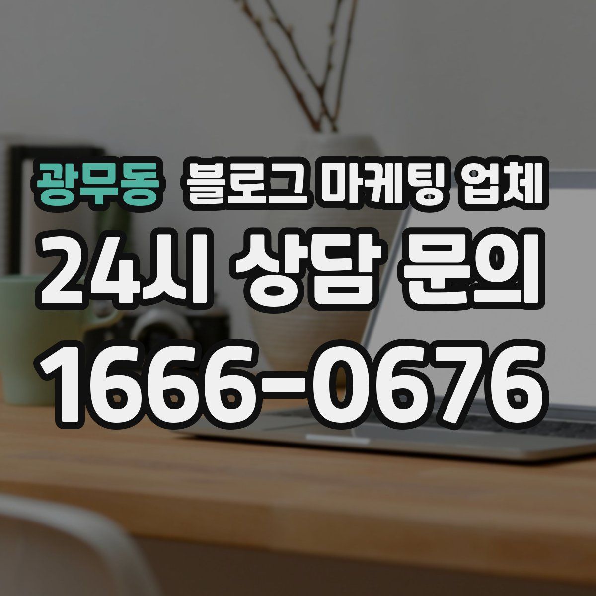 광무동 블로그 마케팅 업체