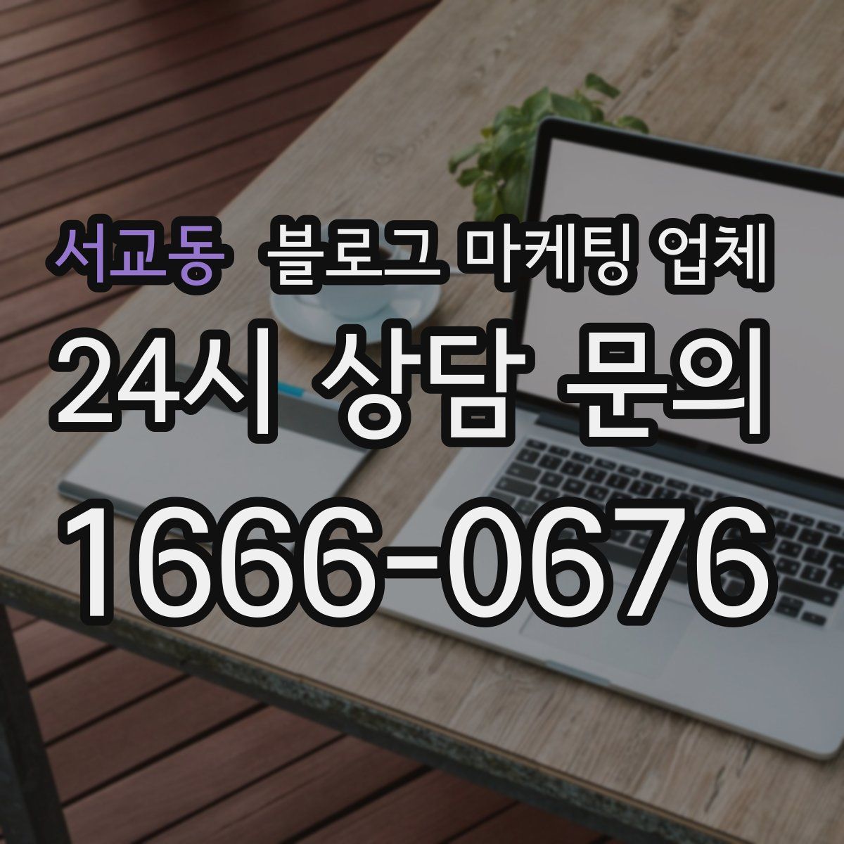 서교동 블로그 마케팅 업체