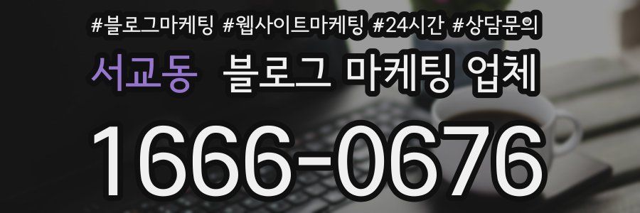 서교동 블로그 마케팅 업체