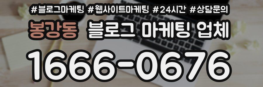 봉강동 블로그 마케팅 업체