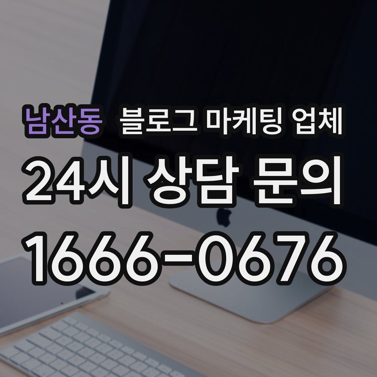 남산동 블로그 마케팅 업체