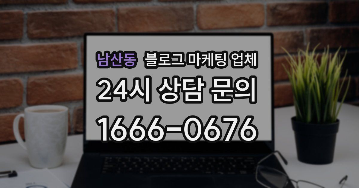남산동 블로그 마케팅 업체