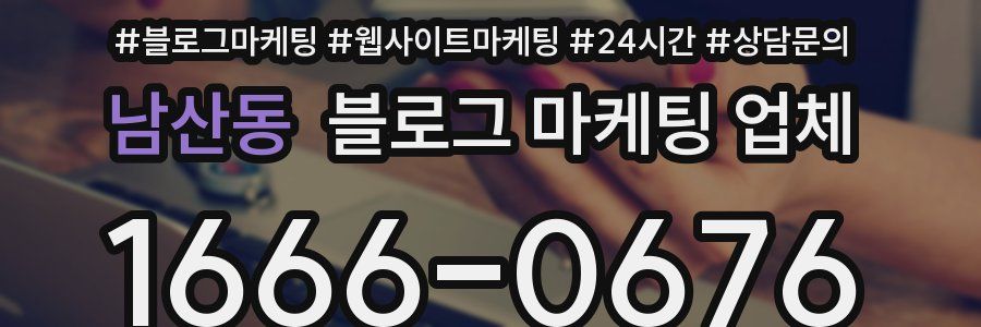 남산동 블로그 마케팅 업체