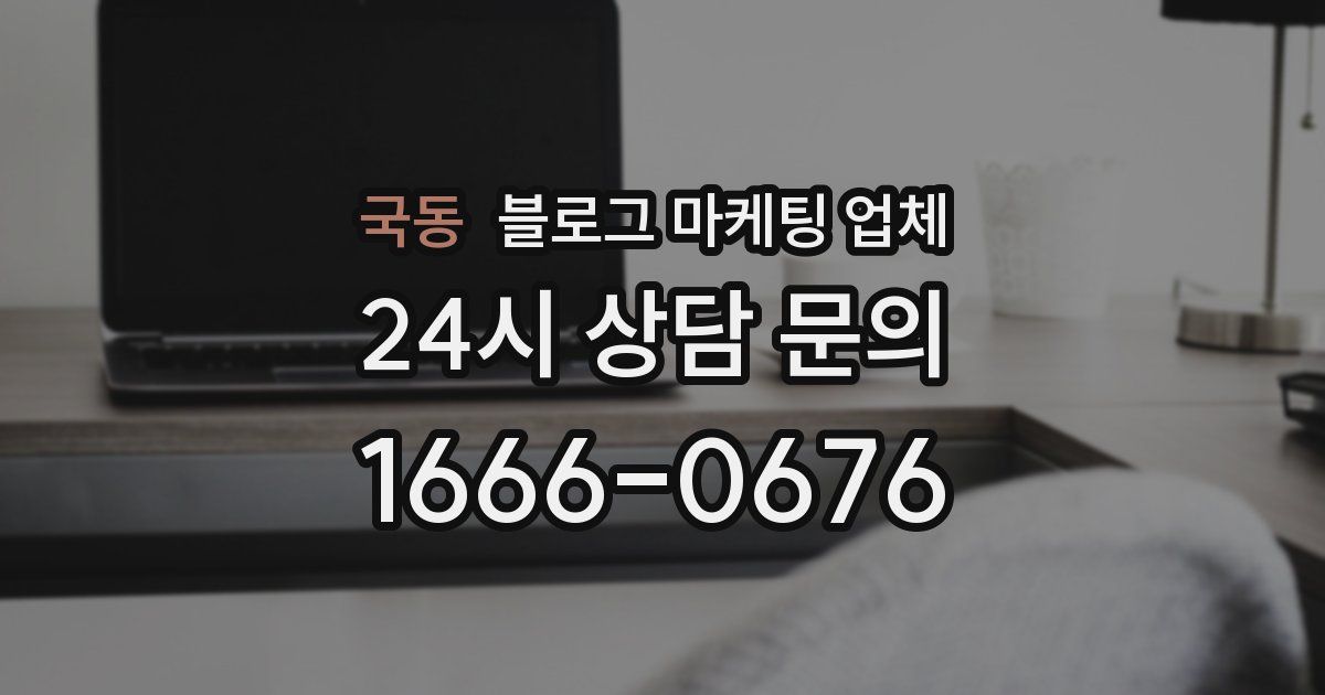 국동 블로그 마케팅 업체