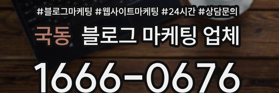 국동 블로그 마케팅 업체