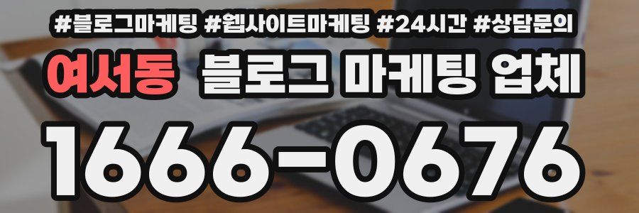 여서동 블로그 마케팅 업체