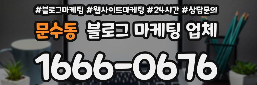 문수동 블로그 마케팅 업체