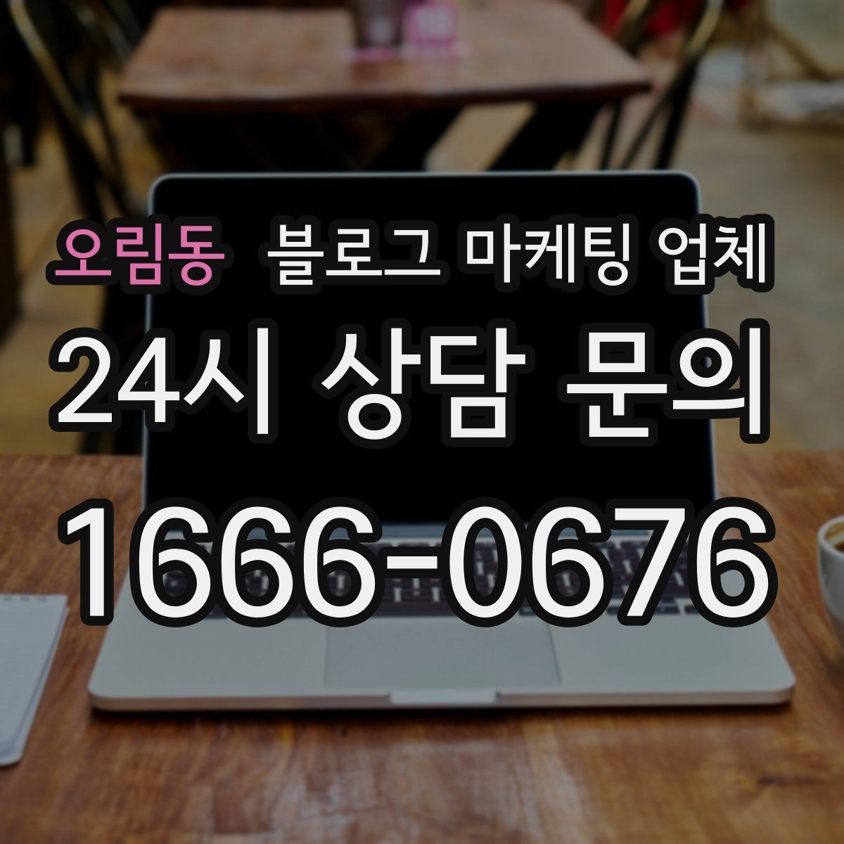 오림동 블로그 마케팅 업체 선정 기준을 정리해보면