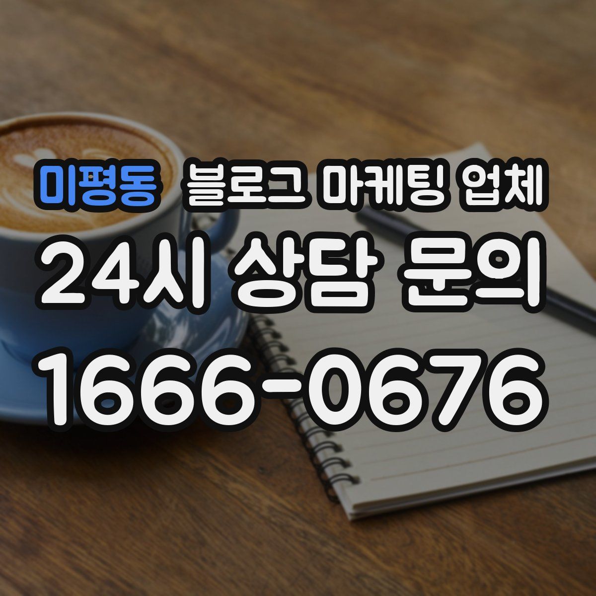 미평동 블로그 마케팅 업체