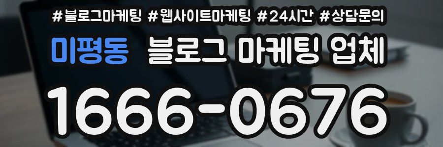 미평동 블로그 마케팅 업체