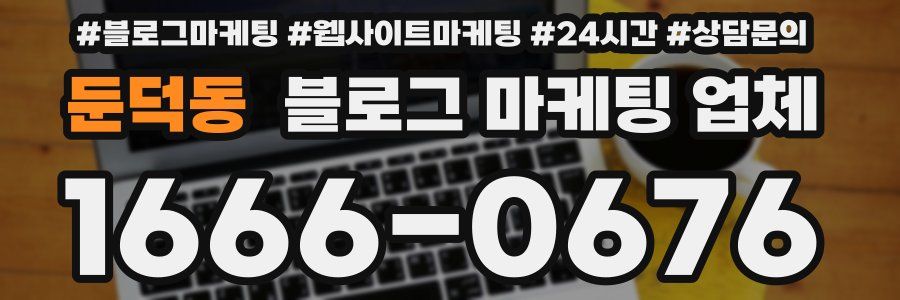 둔덕동 블로그 마케팅 업체