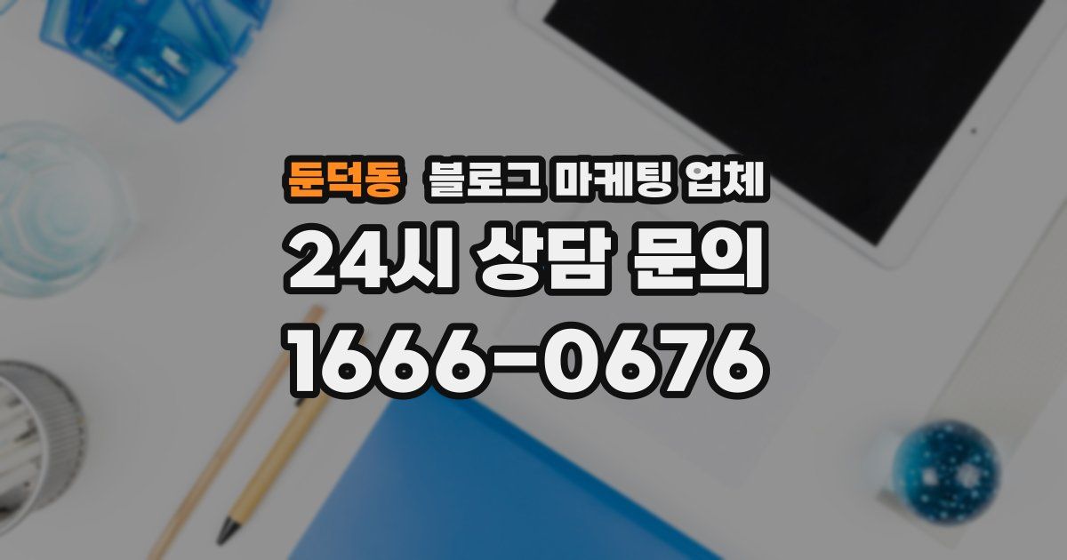 둔덕동 블로그 마케팅 업체