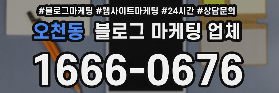 오천동 블로그 마케팅 업체