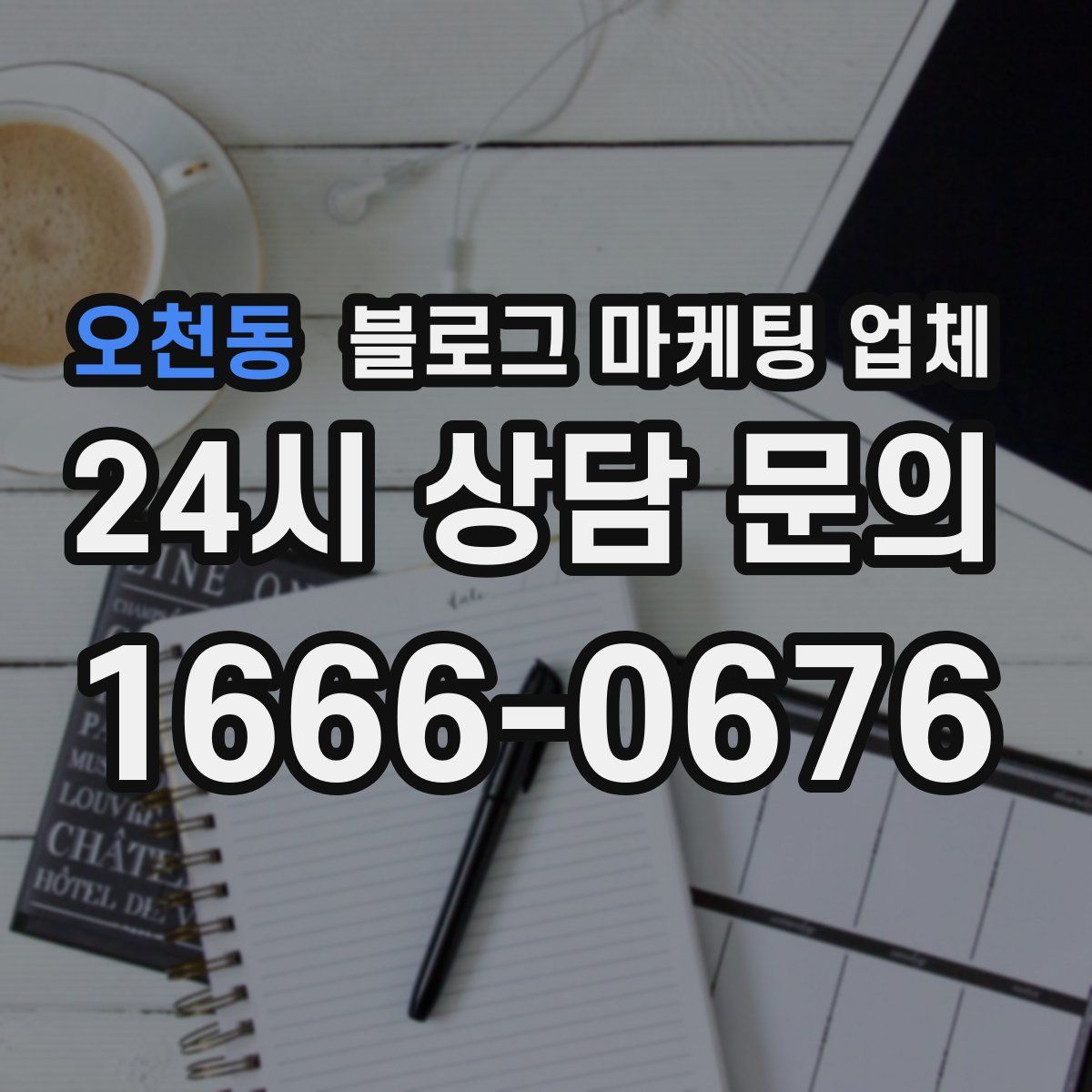 오천동 블로그 마케팅 업체