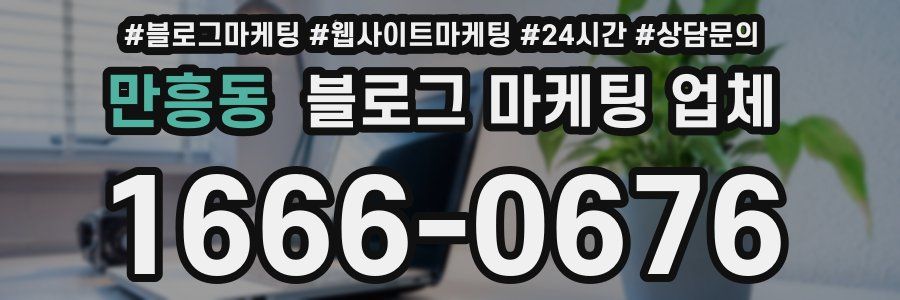 만흥동 블로그 마케팅 업체